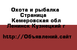  Охота и рыбалка - Страница 3 . Кемеровская обл.,Ленинск-Кузнецкий г.